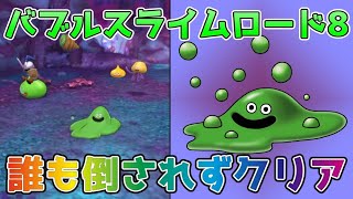 【DQタクト】バブルスライムロード8を誰も倒されずにクリア出来る編成紹介【#ドラクエタクト/#ドラゴンクエストタクト/#DQTact】