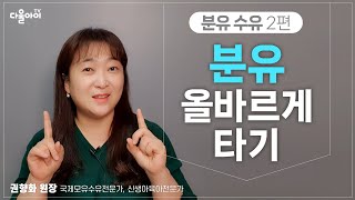 분유 올바르게 타기 [분유 수유 2편]