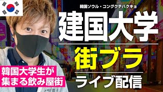 【街ブラ】韓国ソウル・建国大学をぶらぶら散歩しながら雑談するよ！