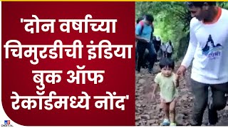 Palghar girls trekking | दोन वर्ष 10 महिन्यांच्या चिमुरडीची  इंडिया बुक ऑफ रेकॉर्डमध्ये नोंद-TV9