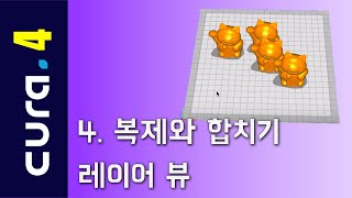 큐라4 강좌 4 : 모델링 복제와 합치기 \u0026 레이어 뷰 (Cura4 Lecture 04 Modeling Duplicate and Combine)