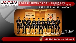 🏀2022年度日本男子A・B代表チーム第２次強化合宿　3日目　|　一般社団法人日本FIDバスケットボール連盟