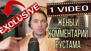 1-ое Видео Жены и Комментарий РУСТАМа СОЛНЦЕВА, от первого лица, Эксклюзивно