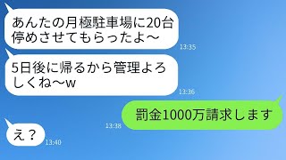 我が家の月極駐車場を無断で友人20人に転貸して無断駐車をしたママ友→自己中心的なDQNママ友に本気で制裁を加えた結果www