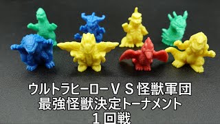 ウルトラヒーローＶＳ怪獣軍団コレクショントーナメント１回戦 Ultraman UltraHero vs. KaijuCorps collection Tournament first round