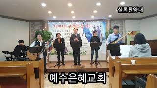 2019 12 22 예수은혜교회 주일저녁찬양축제 (샬롬찬양대)