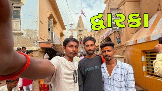 આજે ગયા દ્વારકા દર્શન કરવા 🦚🙏|| dwarka || જગત નો નાથ મારો કાળિયો ઠાકોર || #સમુદ્રીલુટેરા