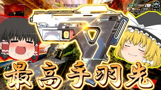 【ApexLegends】オルタ「ピロピロピロピロピロピロｗｗｗ」【ゆっくり実況/エーペックスレジェンズ】