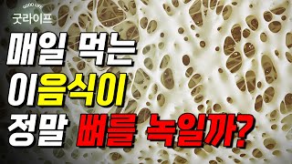 뼈를 녹이는 음식! 사실일까? - 약비와 석쌤 #6 #뼈건강 #뼈를녹이는음식