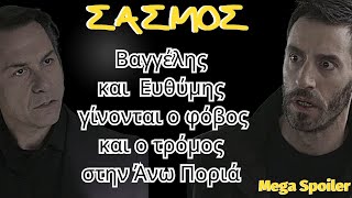 ΣΑΣΜΟΣ Mega Spoiler - -  Βαγγέλης και Ευθύμης  γίνονται ο φόβος και ο τρόμος στην Άνω Ποριά