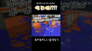 ボボボーボ・ボーボボな吸引機?????【スプラトゥーン3】 配信切り取り　#shorts