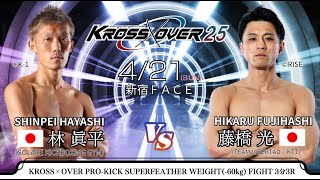 KROSS×OVER.25 林 眞平 vs 藤橋 光