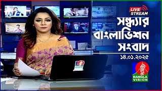 🔴সন্ধ্যার বাংলাভিশন সংবাদ | BanglaVision Live News Bulletin | 14 January 2025