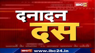 IBC24 || Dana Dan 10 || दनादन दस || Non Stop News || 30 September 2023