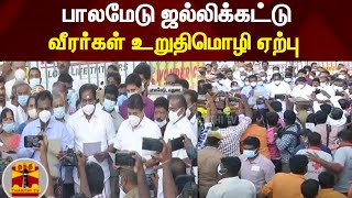 பாலமேடு ஜல்லிக்கட்டு - வீரர்கள் உறுதிமொழி ஏற்பு | Jallikattu |