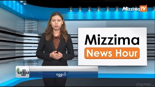 ဩဂုတ်လ (၂၅) ရက်၊  မွန်းလွဲ ၂ နာရီ Mizzima News Hour မဇ္စျိမသတင်းအစီအစဥ်