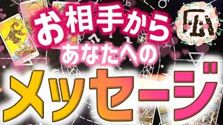 お相手からあなたへのメッセージ♡お気軽さっくりリーディング♡恋愛タロット占い20220211