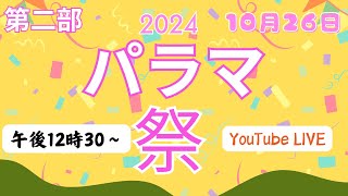 【2024 パラマ祭 1日目 午後の部】