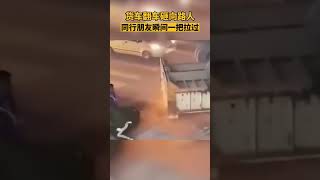 近日，河南南陽。 一輛貨車翻車砸向路人，同行朋友驚險車下“奪”人。