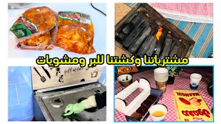 ‏كشتنا للبر 🏕️اجواء شتوية⛄️❄️ و تنظيف روتيني للمطبخ