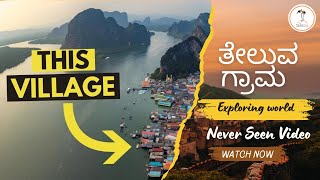 Worlds Only Floating Town | Krabi | Thailand | ದೂರದ ತಾಣದಲ್ಲಿರುವ ತೇಲುವ ಗ್ರಾಮ - ಕ್ರಾಬಿ, ಥೈಲ್ಯಾಂಡ್