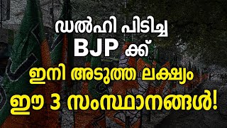 ഡൽഹി പിടിച്ച BJP ക്ക് ഇനി അടുത്ത ലക്ഷ്യം ഈ 3 സംസ്ഥാനങ്ങൾ! | BJP aiming to rule more states