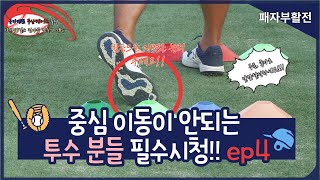 [야구너두 초급] 사야인 프로도전.투수 중심이동 필수시청!!  ep4. Baseball Lessons 4 #야구레슨