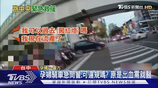 孕婦騎車急問警:可違規嗎? 原是出血需就醫｜TVBS新聞