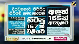 දියවන්නාව පිරිසිදු කිරීමේ ශ්‍රමදානයෙන් හිටපු 167ක් එළියට - අලුත් 165ක් ඇතුළට