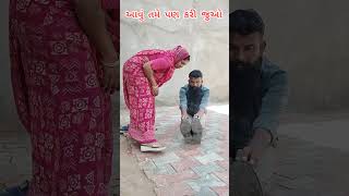 આ કેવી રીતે કરે છે #gujaratisong #gujratifunny #gujaraticomedyvidio