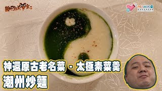 閪吱的美食家 2 EP_136c - 銅鑼灣希慎道百樂潮州酒樓 / 神還原古老名菜 - 太極素菜羹 / 潮洲炒麵 - 20200313c