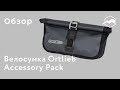 Велосумка Ortlieb Accessory Pack. Обзор