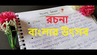 বাংলার উৎসব  বাংলা রচনা | Bengali Festival paragraph in Bengali