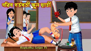 গরিব গর্ভবতী স্কুল ছাত্রী Gorib Gorvoboti School Chatri | Cartoon Bangla Cartoon Rupkotha Cartoon TV