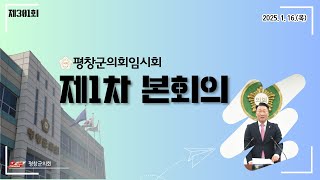 제301회 평창군의회임시회 제1차본회의_20250116