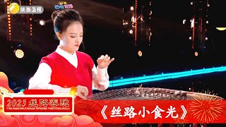 原创器乐《丝路小食光》年味无敌 美食嗨翻新春 够味儿【陕西春晚】#丝路春晚2023