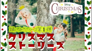 【ディズニーダンス】TDL クリスマス・ストーリーズ【踊ってみた】