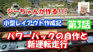 【鉄道模型】#78 新レイアウト作成3