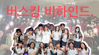 밴드부의 일상 (버스킹 비하인드)