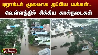 டிராக்டர் மூலமாக தப்பிய மக்கள் - வெள்ளத்தில் சிக்கிய கால்நடைகள் | Fengal Cyclone | Villupuram Flood