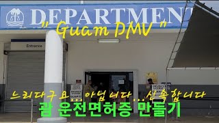 #괌 느리다구요...아닙니다... 운전면허증 신속합니다 Guam DMV