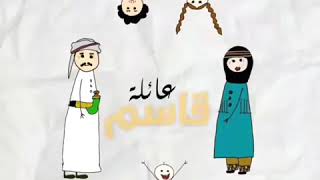 الحلقة المنتضرة من مسلسل عائلة قاسم