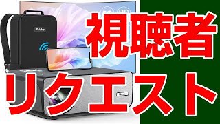 視聴者リクエスト　このプロジェクターを紹介して欲しい