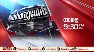 നേർക്കുനേർ നാളെ രാത്രി 9:30 ന് ഏഷ്യാനെറ്റ് ന്യൂസിൽ  | Promo