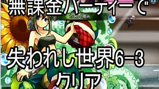 【消滅都市】無課金パｰティーで失われし世界6-3クリア【ゆっくり実況プレイ】