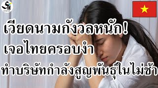 สื่อเวียดนามกังวลหนัก ทุนไทยครอบงำทำบริษัทกำลังจะสูญพันธุ์ในไม่ช้า