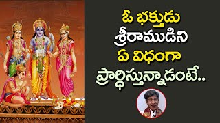 ఓ భక్తుడు శ్రీరాముడిని ఏ విధంగా ప్రార్ధిస్తున్నాడంటే.. How a devotee prays to Lord Ram | Pawan kumar