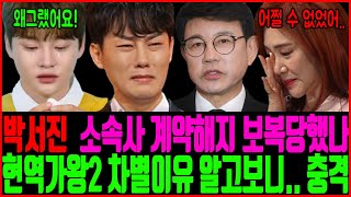 현역가왕2 박서진이 설운도 주현미한테 차별받는 이유 알고보니! 어떻게 사람이 이럴수가..