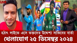 BPL এর আগে হঠাৎ লাইভে এসে ভক্তদের উদ্দেশ্য একি বললেন সাকিব! শচীন বিরাটের রেকর্ড ভেঙে ইতিহাস জাকিরের