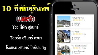 ที่พัก สุรินทร์ | โรงแรม สุรินทร์ รีสอร์ท สุรินทร์ | ที่พัก สุรินทร์ สวยๆ พร้อมอาหารเช้า